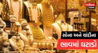 આજે સોના અને ચાંદીના ભાવમાં ઘટાડો