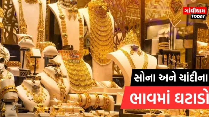 આજે સોના અને ચાંદીના ભાવમાં ઘટાડો